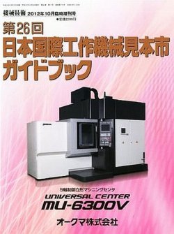 増刊 機械技術 10月号 (発売日2012年10月23日) 表紙