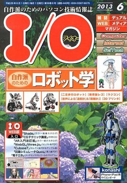 I/O (アイオー) 6月号 (発売日2013年05月18日) 表紙