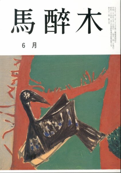馬酔木 6月号 (発売日2013年05月20日) 表紙