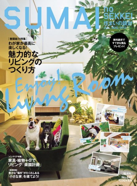 SUMAI no SEKKEI（住まいの設計） 7-8月号 (発売日2013年05月21日) 表紙