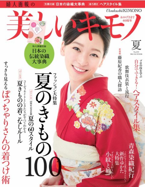 美しいキモノ 2013年夏号 (発売日2013年05月20日) 表紙