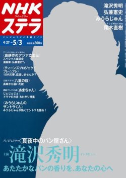 Nhkウイークリーstera ステラ 5 3号 発売日13年04月24日 雑誌 定期購読の予約はfujisan