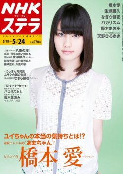 NHKウイークリーSTERA（ステラ） 5/24号 (発売日2013年05月15日) 表紙