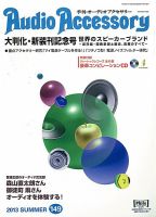 AudioAccessory(オーディオアクセサリー) 149号 表紙