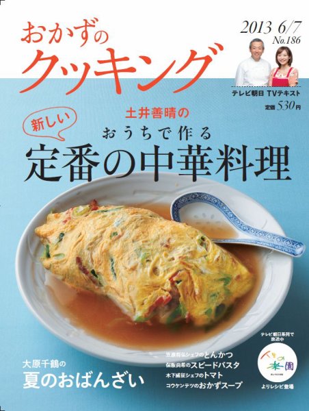 おかずのクッキング No.186 (発売日2013年05月21日) 表紙