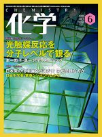化学 6月号 (発売日2013年05月18日) 表紙