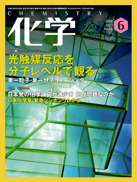 化学 6月号 (発売日2013年05月18日) 表紙