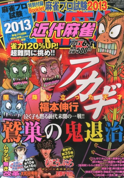 近代麻雀 6/1号 (発売日2013年05月01日) 表紙
