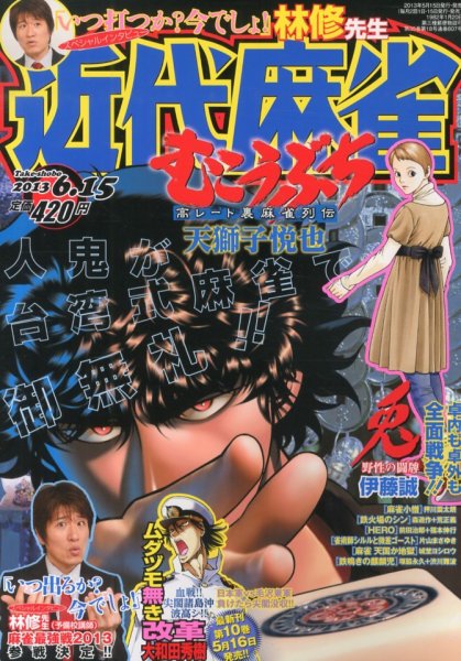 近代麻雀 6/15号 (発売日2013年05月15日) 表紙