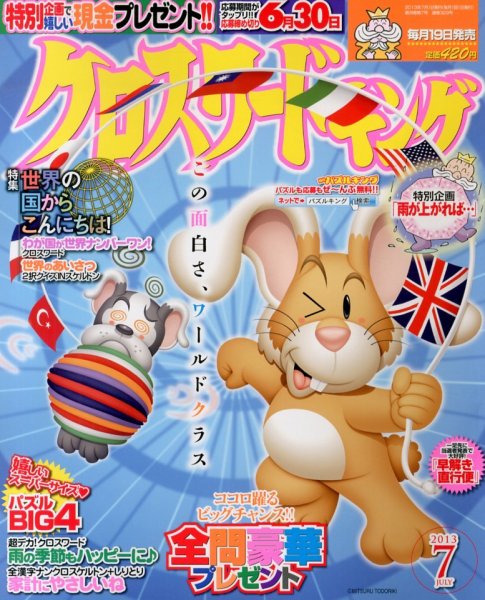 クロスワードキング 7月号 (発売日2013年05月18日) 表紙