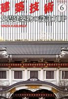 建築技術 761 2013/06 表紙
