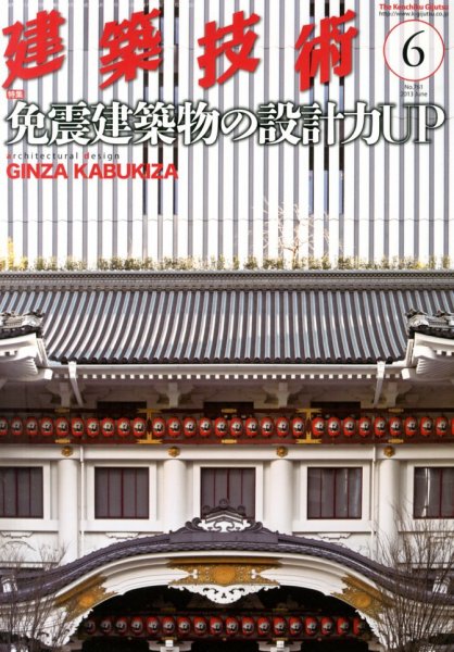 建築技術 761 2013/06 (発売日2013年05月17日) 表紙