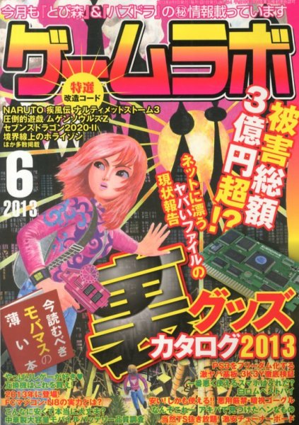 ゲームラボ 6月号 (発売日2013年05月16日) 表紙