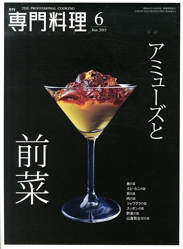 月刊専門料理 2013年6月号 (発売日2013年05月18日) | 雑誌/定期購読の