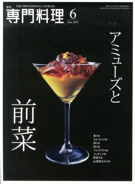 月刊専門料理 2013年6月号 (発売日2013年05月18日) 表紙