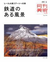 月刊美術 2013年6月号 表紙