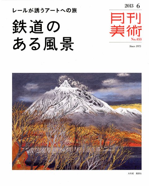 月刊美術 2013年6月号 (発売日2013年05月20日) 表紙