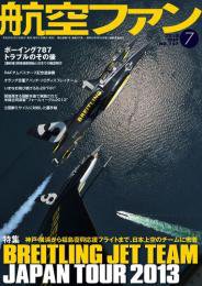 航空ファン 7月号 (発売日2013年05月21日) 表紙