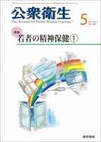 公衆衛生 Vol.77 No.5 表紙