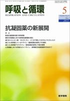 呼吸と循環 Vol.61 No.5 (発売日2013年05月15日) 表紙