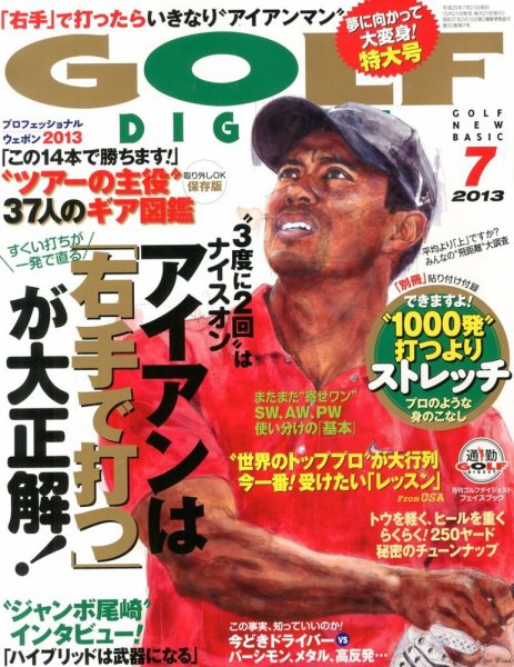 ゴルフダイジェスト 2013年7月号 (発売日2013年05月21日) 表紙