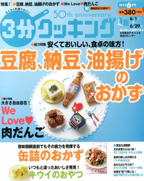 ３分クッキング 6月号 (発売日2013年05月16日) 表紙