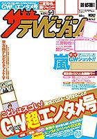 ザテレビジョン首都圏関東版 5/3号 (発売日2013年04月24日) 表紙