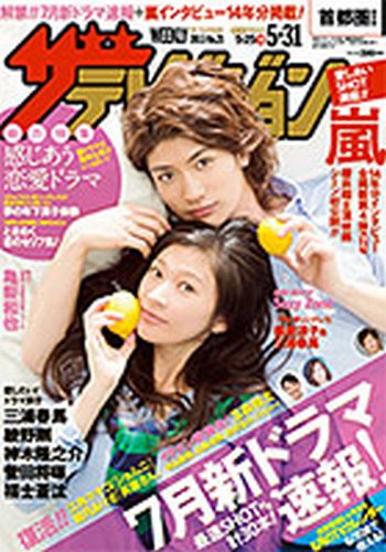 ザテレビジョン熊本・長崎・沖縄版 5/31号 (発売日2013年05月22日) 表紙