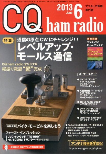 CQ Ham Radio（シーキューハムラジオ） 6月号 (発売日2013年05月18日) 表紙