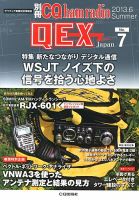 別冊 CQ ham radio QEX Japan 6月号 表紙