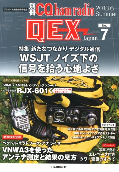 別冊 CQ ham radio QEX Japan 6月号 (発売日2013年05月18日) 表紙