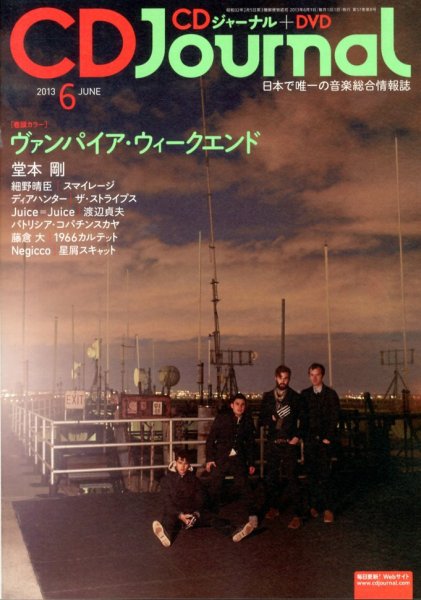 CDジャーナル 6月号 (発売日2013年05月20日) 表紙