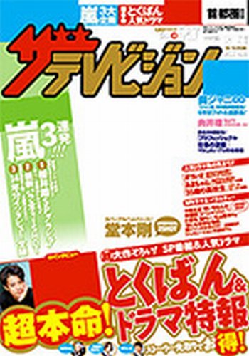 ザテレビジョン関西版 5/17号 (発売日2013年05月08日) 表紙