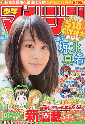 週刊少年マガジン 5/15号 (発売日2013年04月24日) | 雑誌/定期購読の