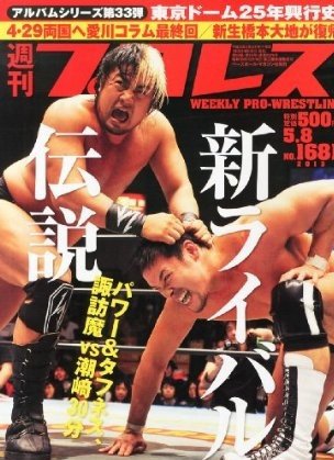 週刊プロレス 5月8日号 (発売日2013年04月24日) 表紙