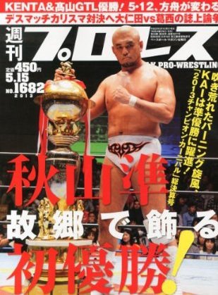 週刊プロレス 5月15日号 (発売日2013年05月01日) 表紙