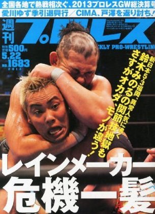 週刊プロレス 5月22日号 (発売日2013年05月08日) 表紙