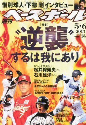 週刊ベースボール 2013年04月24日発売号 表紙