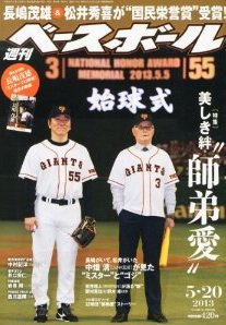 週刊ベースボール 2013年05月08日発売号 表紙