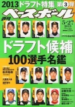 週刊ベースボール 13年05月15日発売号 雑誌 定期購読の予約はfujisan