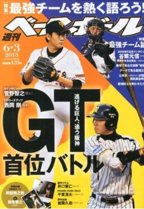 週刊ベースボール 2013年05月22日発売号 表紙