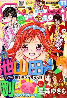 Sho-Comi (ショウコミ) 5/20号 (発売日2013年05月02日) | 雑誌/定期