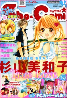 Sho-Comi (ショウコミ) 6/5号 (発売日2013年05月20日) 表紙