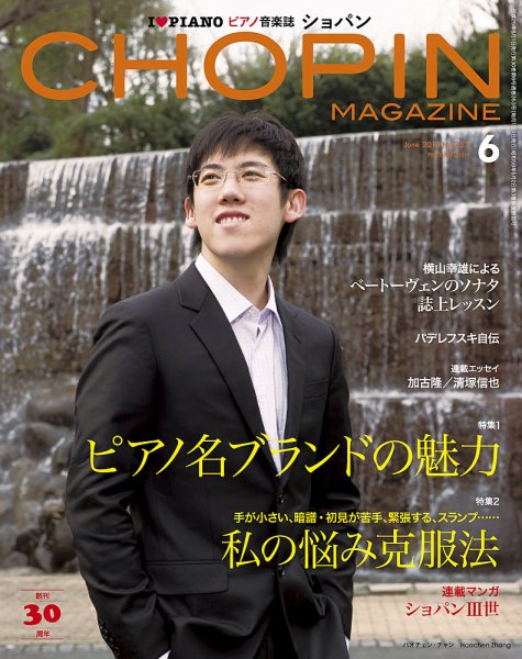 ショパン（CHOPIN） 2013年６月号 (発売日2013年05月18日) 表紙