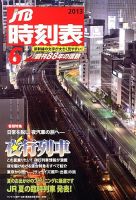 JTB時刻表 6月号 表紙
