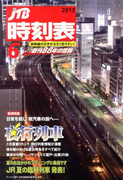 JTB時刻表 6月号 (発売日2013年05月25日) 表紙