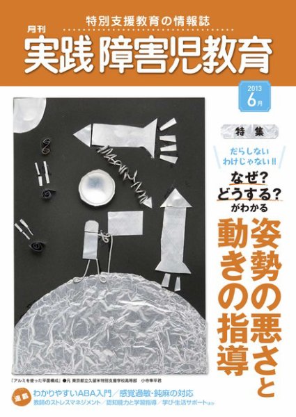 実践みんなの特別支援教育 6月号 (発売日2013年05月16日) 表紙