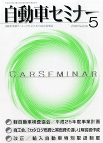 自動車セミナー 5月号 (発売日2013年06月07日) 表紙