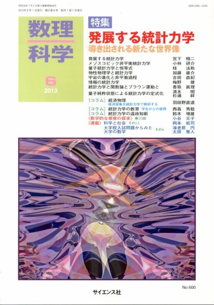 数理科学 6月号 (発売日2013年05月20日) 表紙