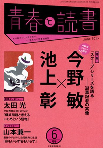 青春と読書 6月号 (発売日2013年05月20日) 表紙